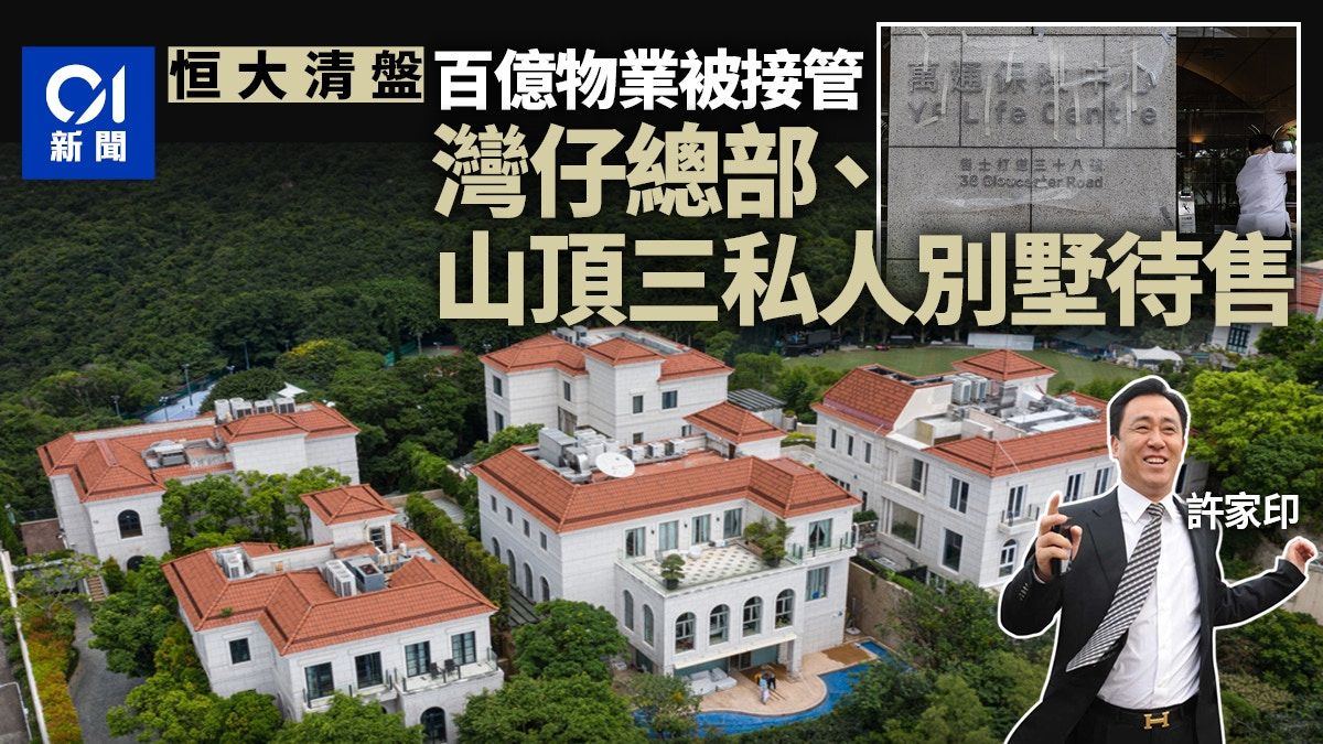 恒大清盤｜恒大港總部許家印三山頂豪宅市值百億 全被接管待售