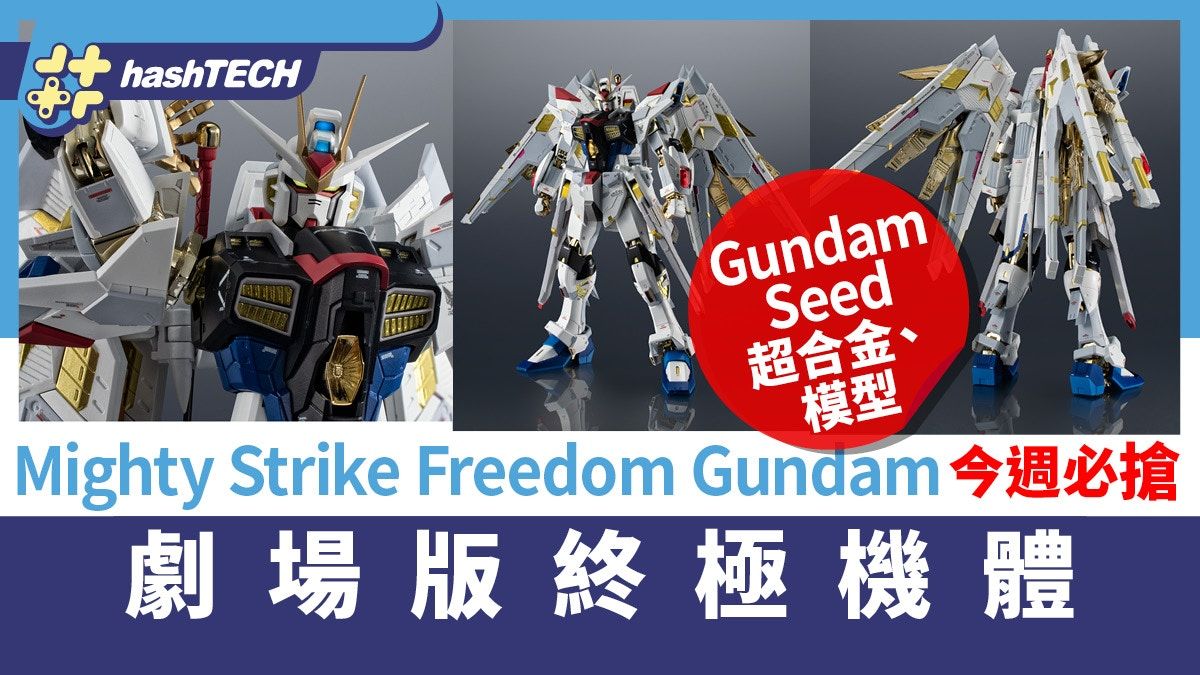 Gundam Seed超合金｜MIGHTY STRIKE FREEDOM GUNDAM今週必搶