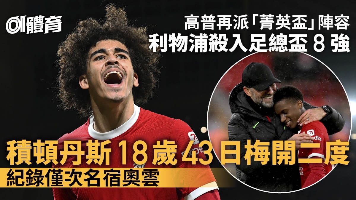 英足總盃｜利物浦兩18歲小將發威淨勝修咸頓 晉級8強惡鬥曼聯