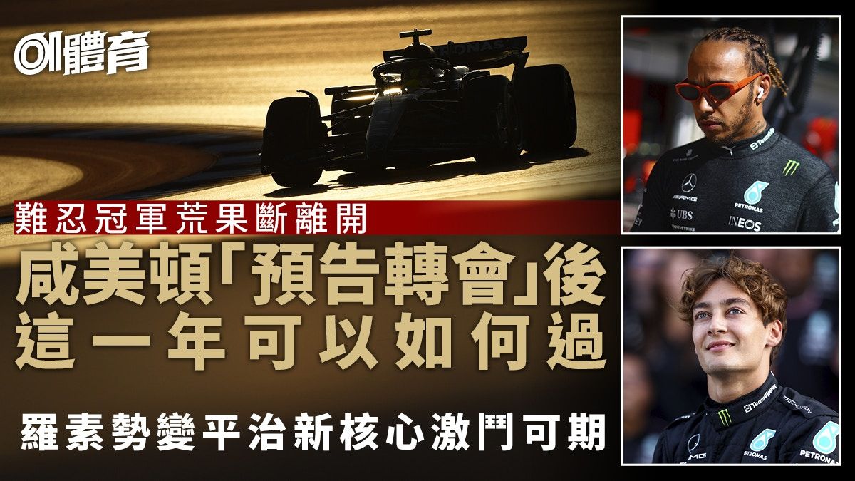 F1｜咸美頓與平治預約分手 最後一年合作如何權衡考驗禾夫功力