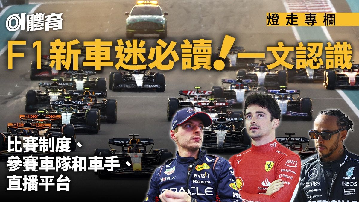 F1入門懶人包：直播平台和賽程 賽制、車手車隊介紹｜燈走專欄