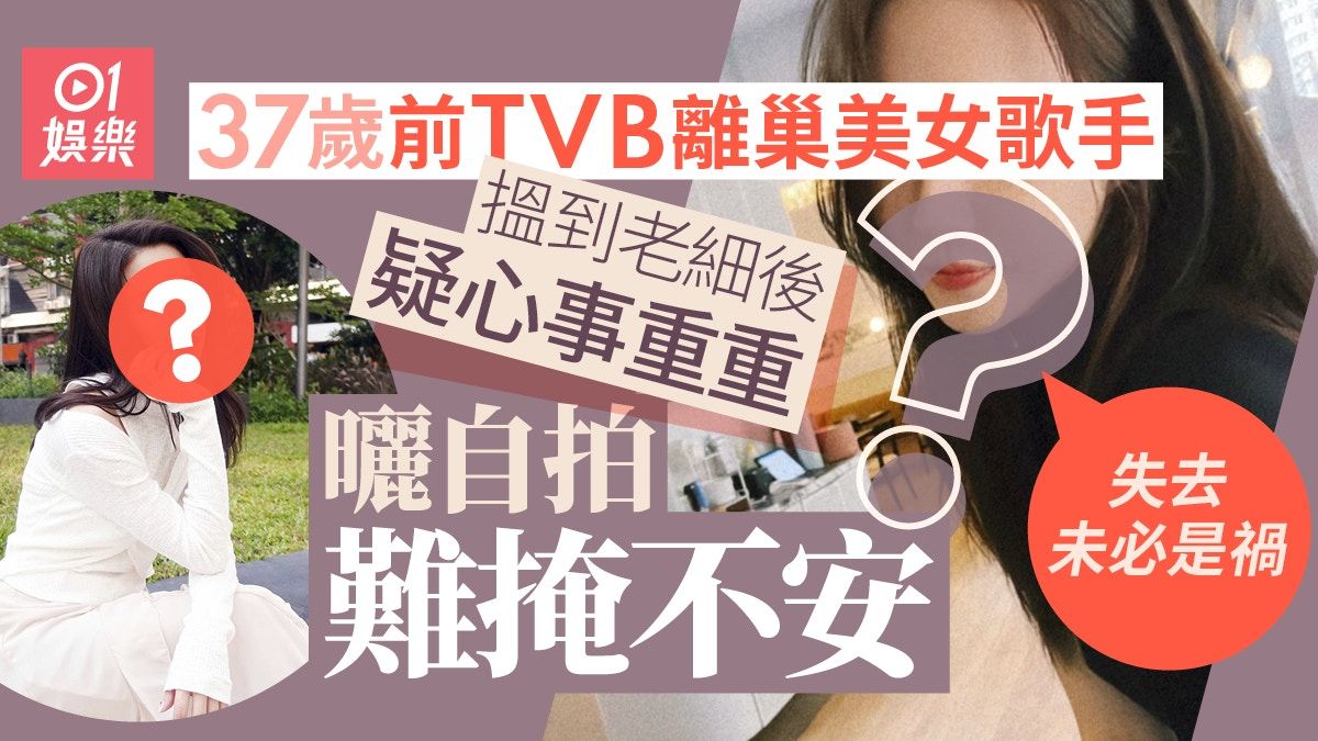 前TVB美女歌手搵到老細後疑心事重重 自我安慰道：失去未必是禍