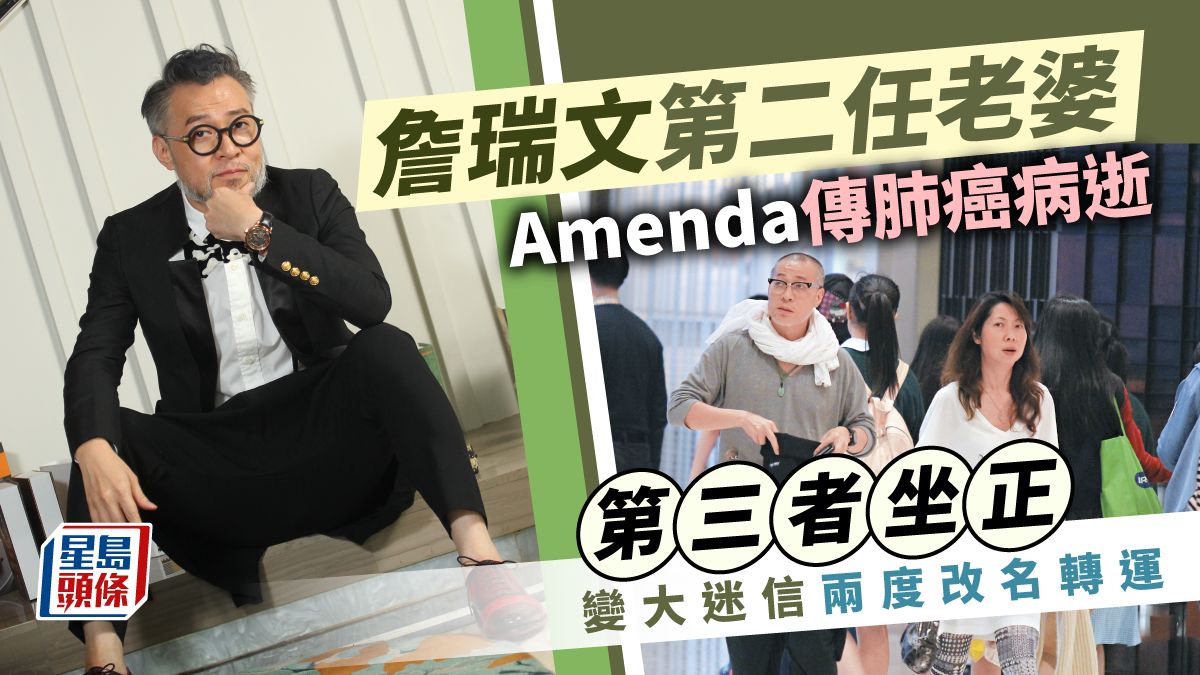 詹瑞文第二任老婆Amenda傳肺癌病逝 第三者坐正變大迷信兩度改名轉運