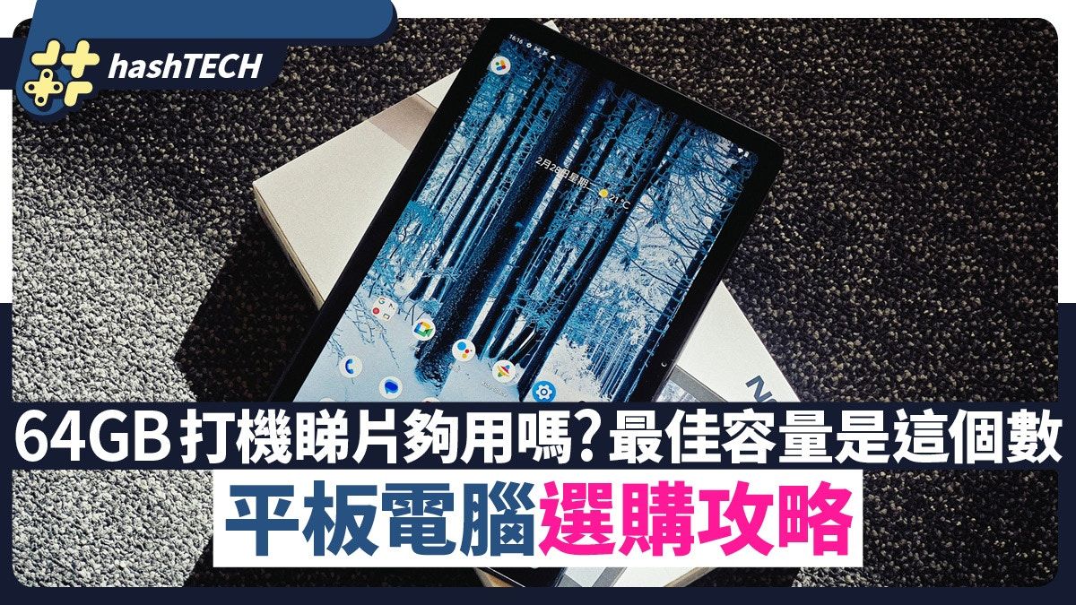 平板電腦64G夠用嗎？ 打機睇劇綽綽有餘 最佳容量其實是這個數