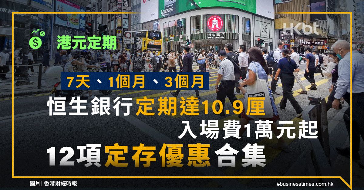 港元定期｜7天、1個月、3個月…恒生銀行達10.9厘、入場費1萬