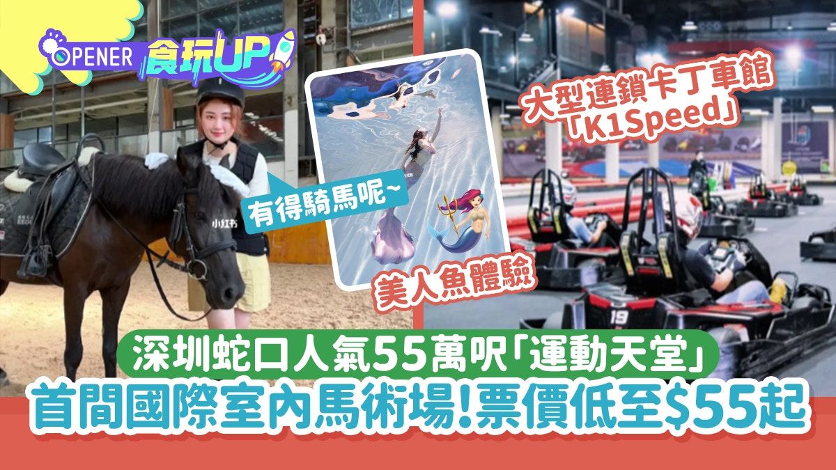 深圳地鐵遊｜蛇口55萬呎「運動天堂」 首間室內馬術場票價低至$55