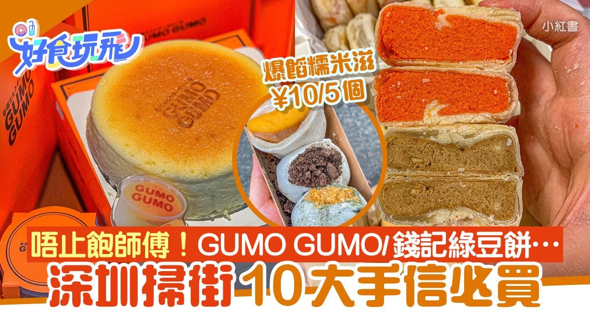 平靚正美食！GUMO GUMO/錢記綠豆餅