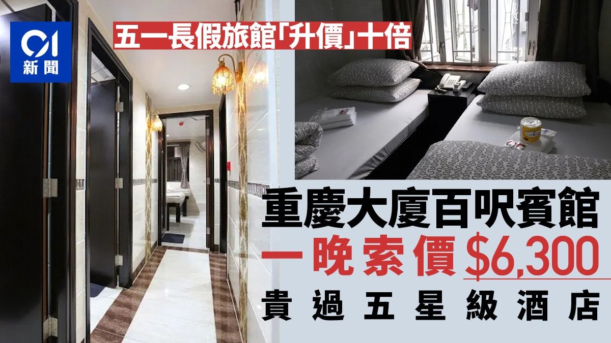 五一｜重慶大廈賓館房價貴過五星級港麗酒店 一晚索價逾$6000