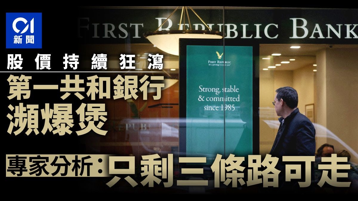 美國第一共和銀行FRC生死戰 專家分析：只有3條路可走