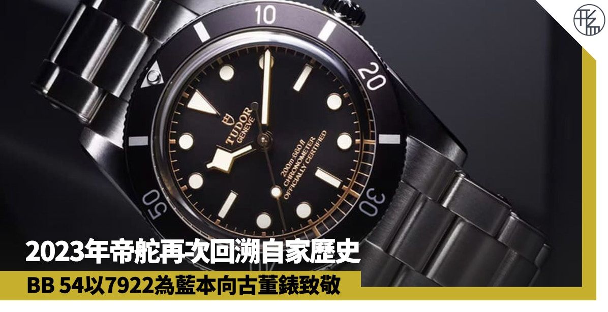 TUDOR｜帝舵潛水手錶增37mm錶徑 BB 54以7922為藍本向古董錶致敬