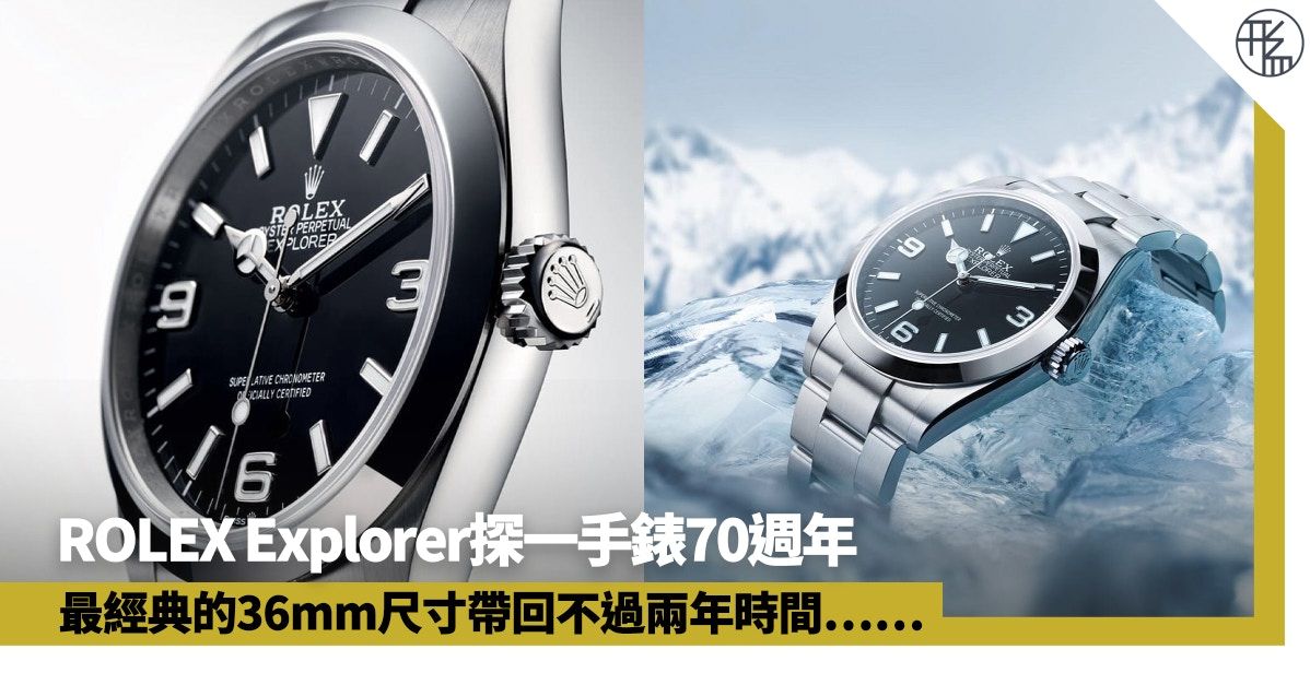 ROLEX Explorer探一手錶70週年 首用40mm錶殼 機芯同步升級32系