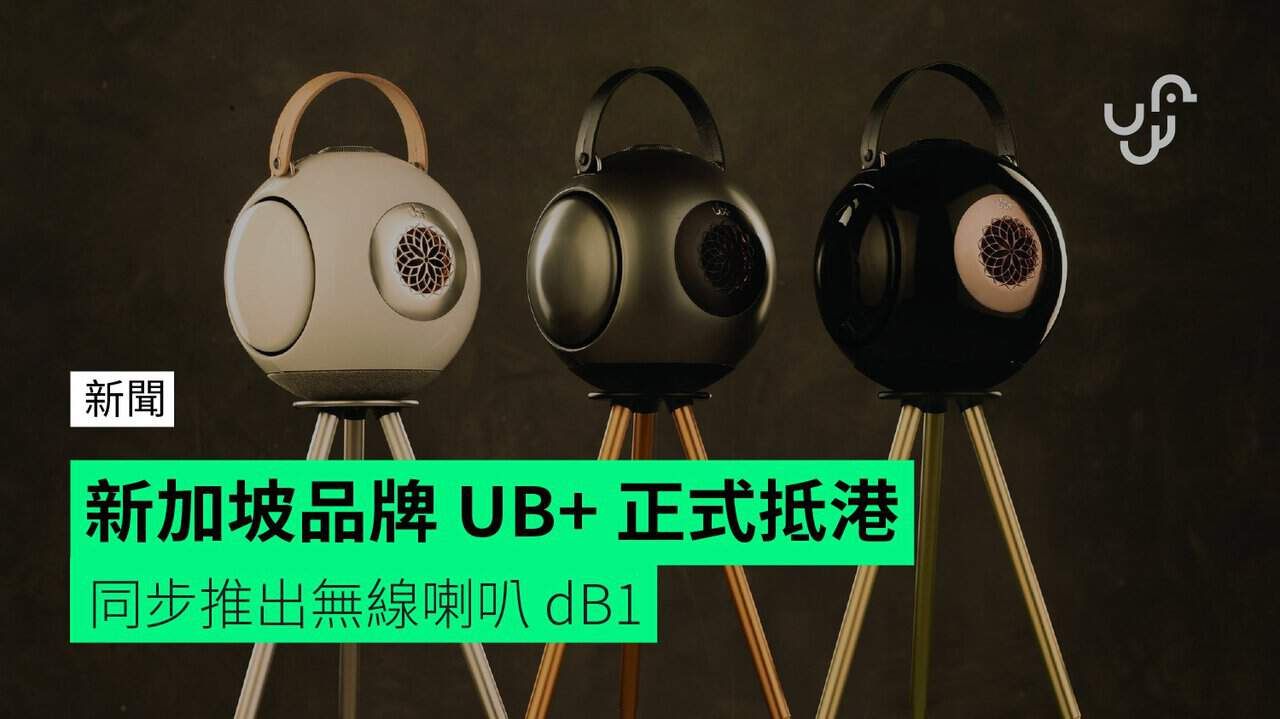 新加坡品牌 UB+ 正式抵港 同步推出無線喇叭 dB1