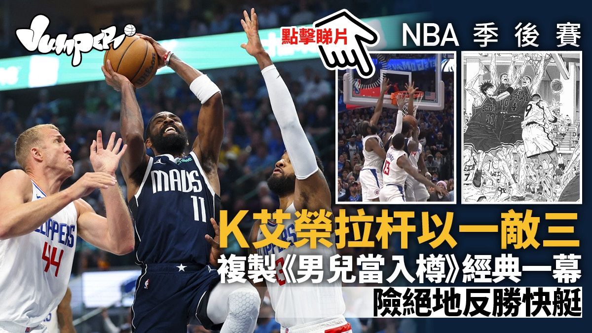 NBA季後賽｜艾榮獨轟40分現漫畫經典一幕 險助獨行俠反勝快艇