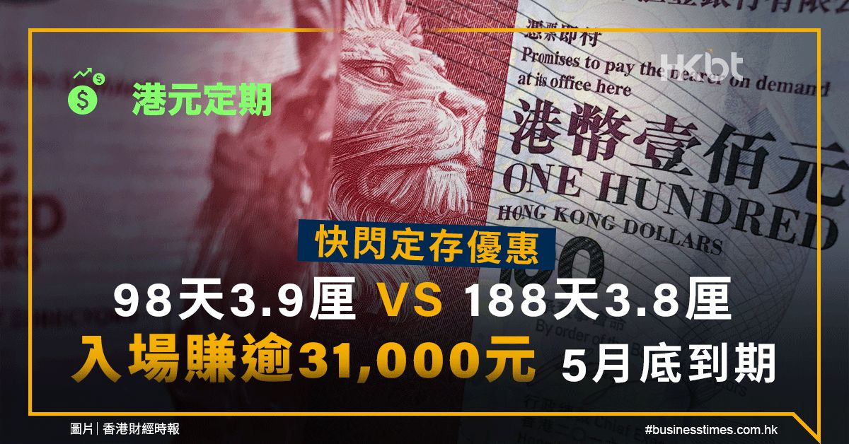 港元定期｜快閃優惠：98天3.9厘鬥188天3.8厘！入場賺31,000元