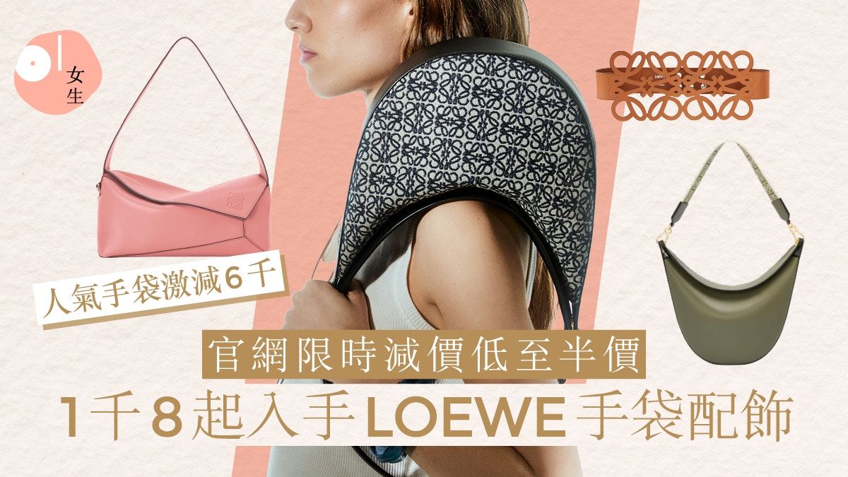 LOEWE減價2023｜官網限時激減低至半價 最平2千有找買手袋、配飾