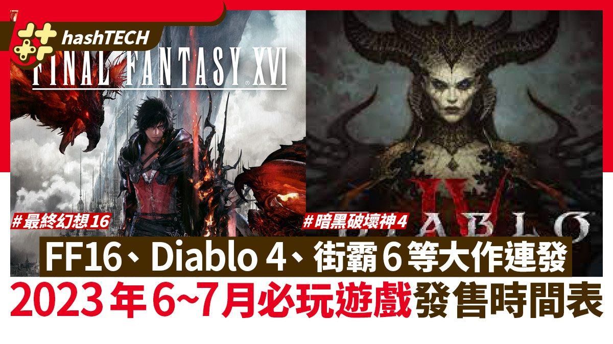 FFXVI Diablo 4 Street Fighter 6｜2023年6~7月主要遊戲時間表