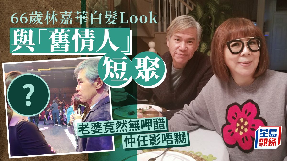 66歲林嘉華白髮Look與「舊情人」短聚 老婆竟然無呷醋仲任影唔嬲