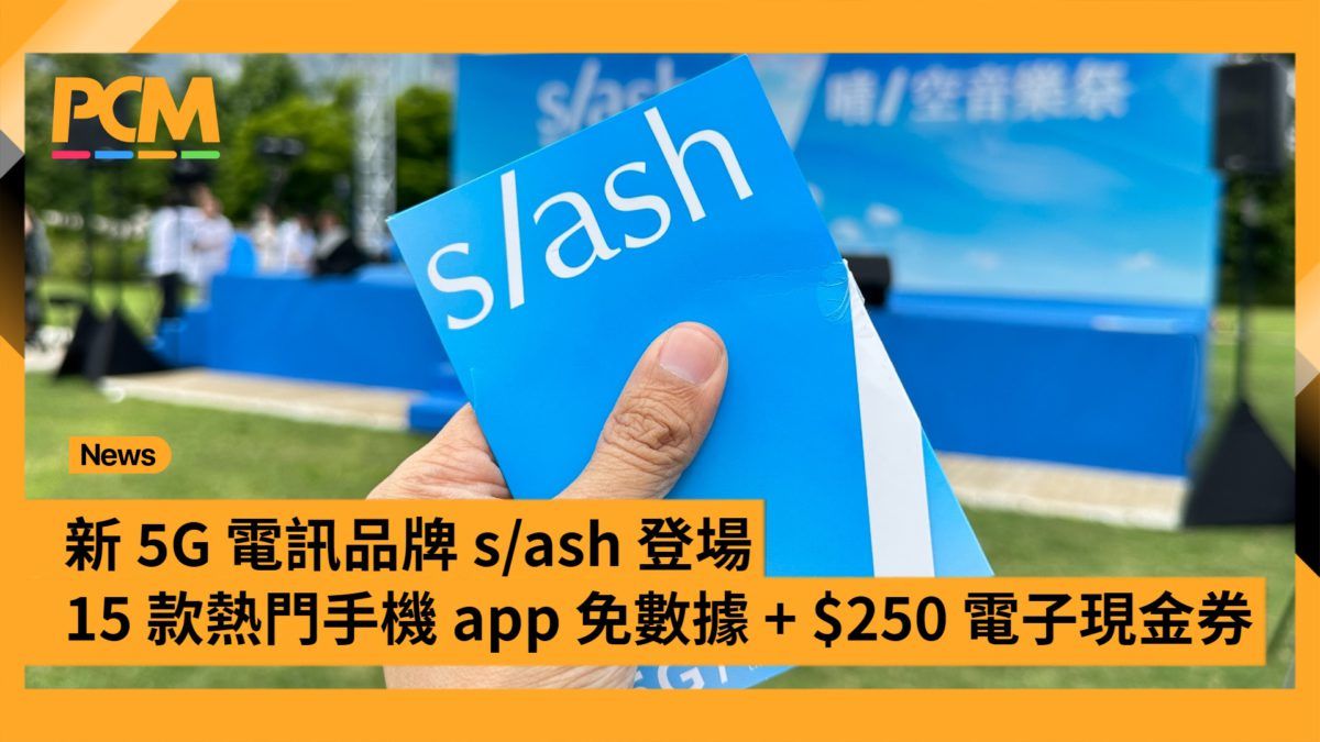 新 5G 電訊品牌 s/ash 登場 打機課金有回贈 + 15 款熱門手機 app 免數據 + $250 電子現金券