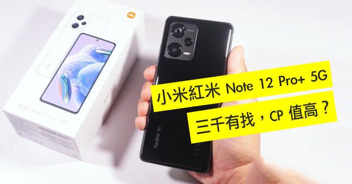 小米紅米 Redmi Note 12 Pro+ 5G 開箱評測！CP 值高但無好手感