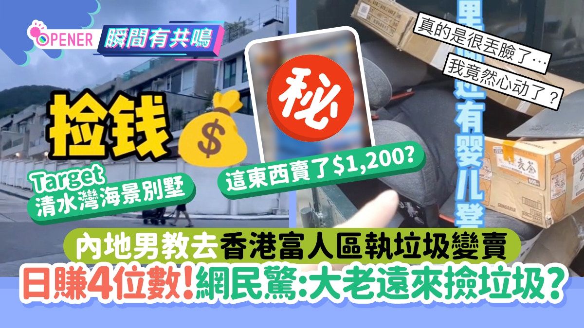 內地男教去香港富人區執垃圾變賣日賺4位數！網民:大老遠來撿垃圾