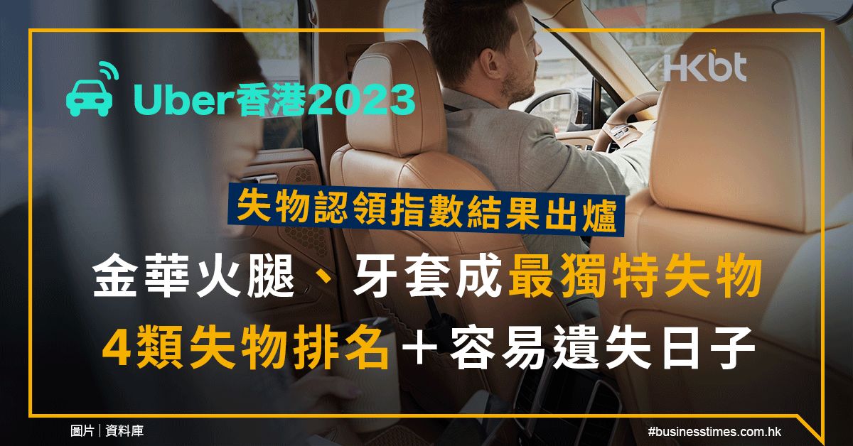 Uber香港2023｜失物認領指數：金華火腿成最獨特失物｜詳情