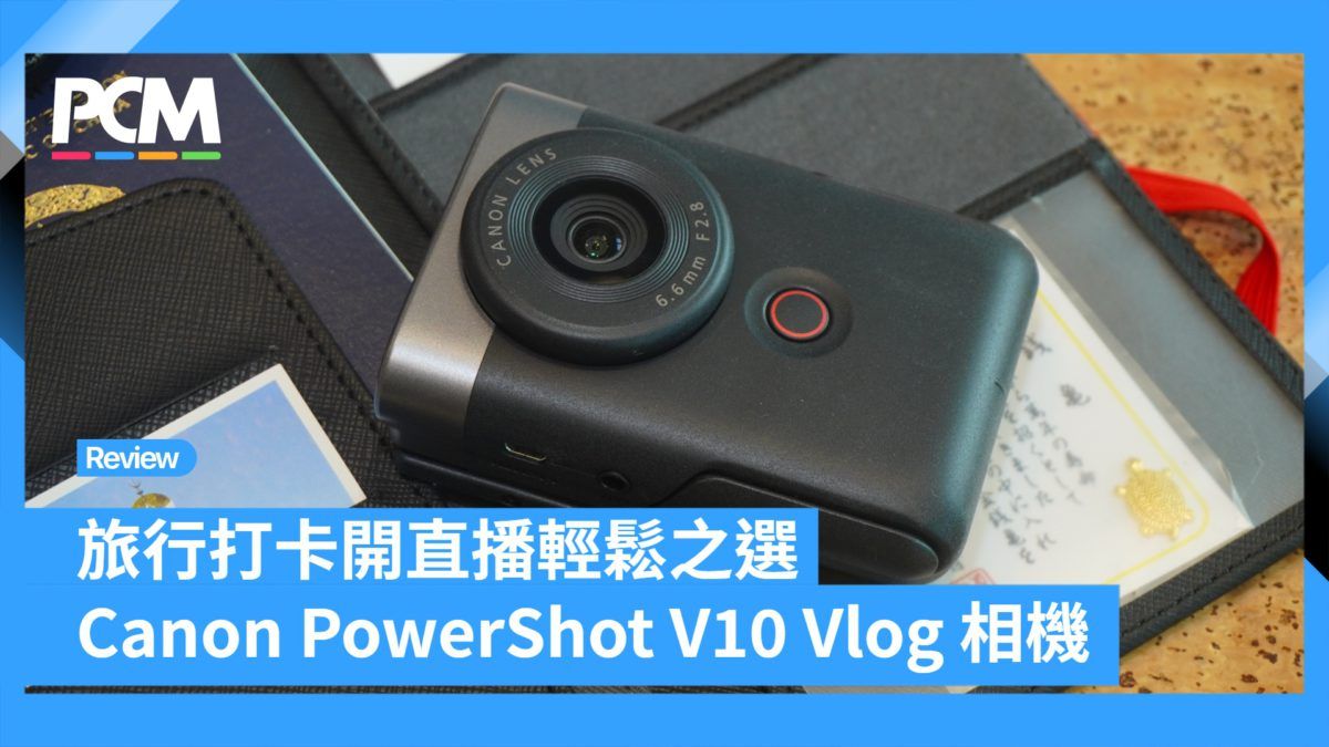 旅行打卡開直播輕鬆之選 Canon PowerShot V10 Vlog 相機