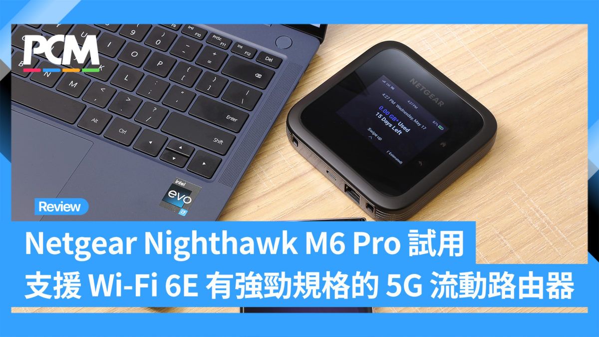 Netgear Nighthawk M6 Pro 試用 最強之 5G 流動路由器