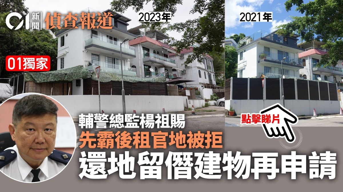 輔警總監楊祖賜先霸後租官地被拒 還地留僭建再申請 地政處理中