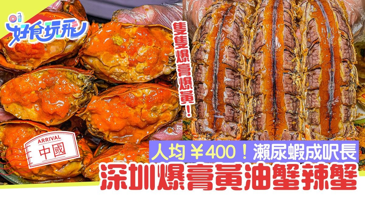 深圳美食｜辣蟹瘋狂爆膏爆黃 歎成呎長瀨尿蝦、烤貓山王人均¥400