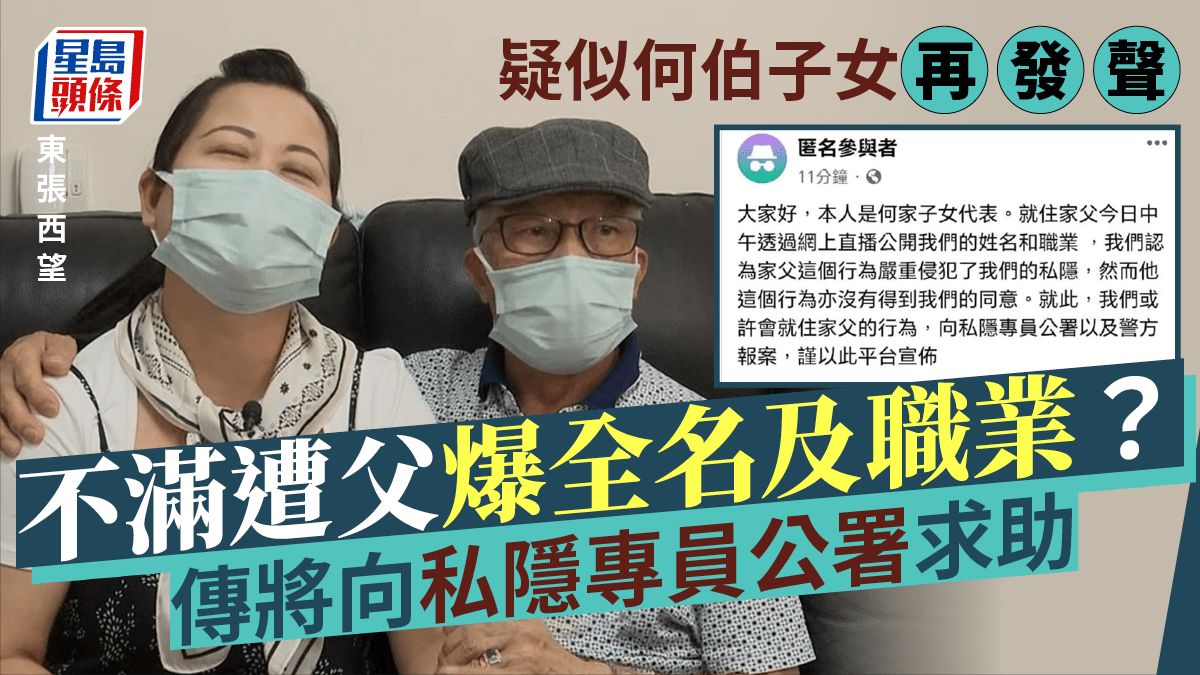 東張西望丨疑似何伯子女再發聲！不滿遭父爆私隱 傳將向私隱專員公署求助？