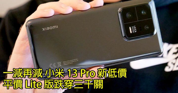 小米 13 Pro 系列網店新低價！平價 Lite 版跌到三千有找！