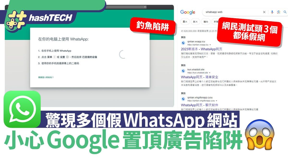 WhatsApp Web釣魚網站陷阱！Google搜尋置頂結果全是假網專偷個資