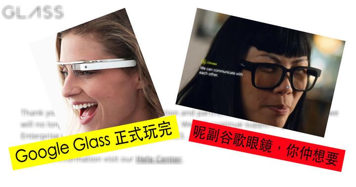 Google Glass 玩完？呢副谷歌眼鏡，你仲想要！