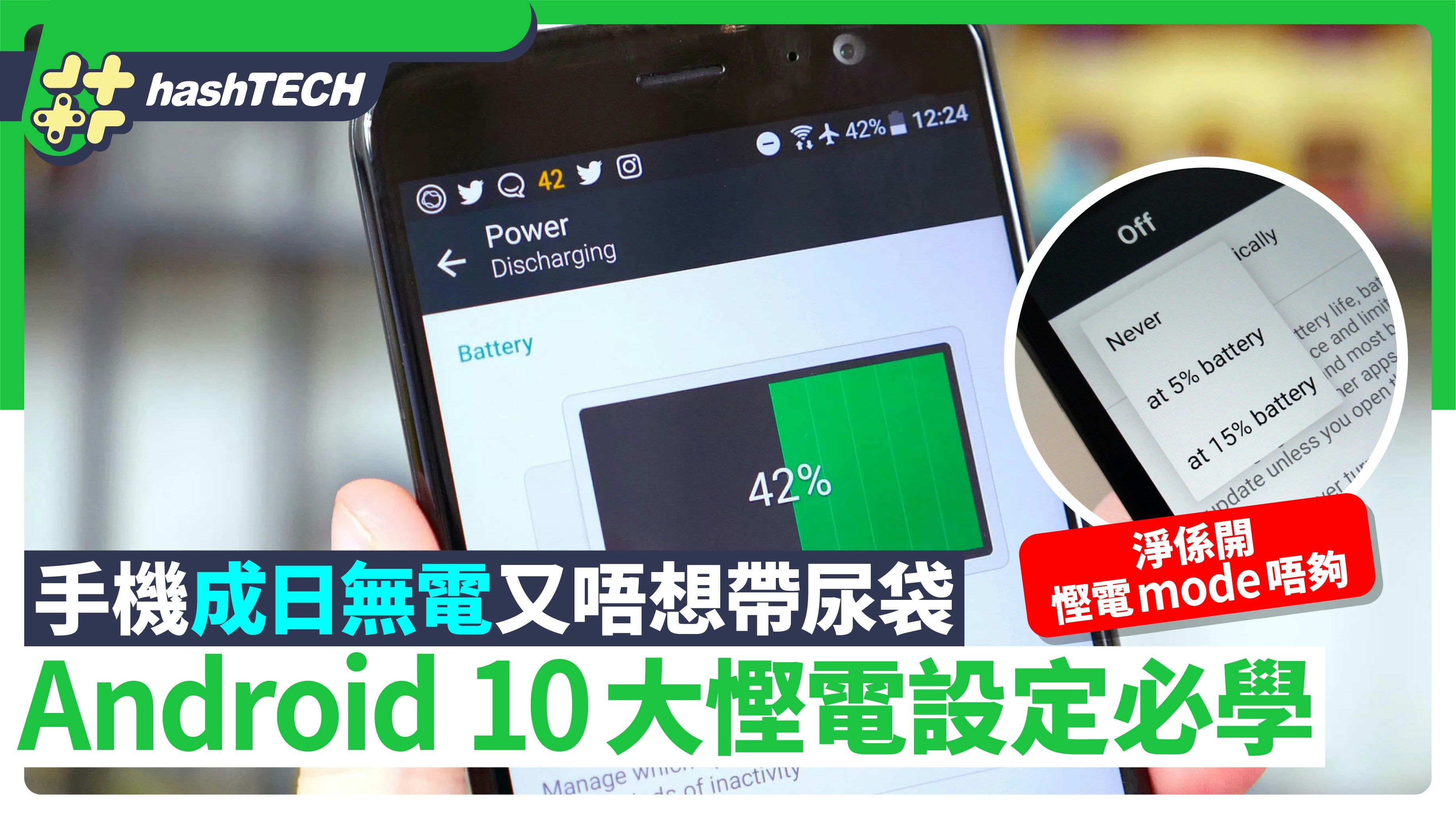 手機成日無電 可能因為設定出事｜必學Android手機10大慳電設定