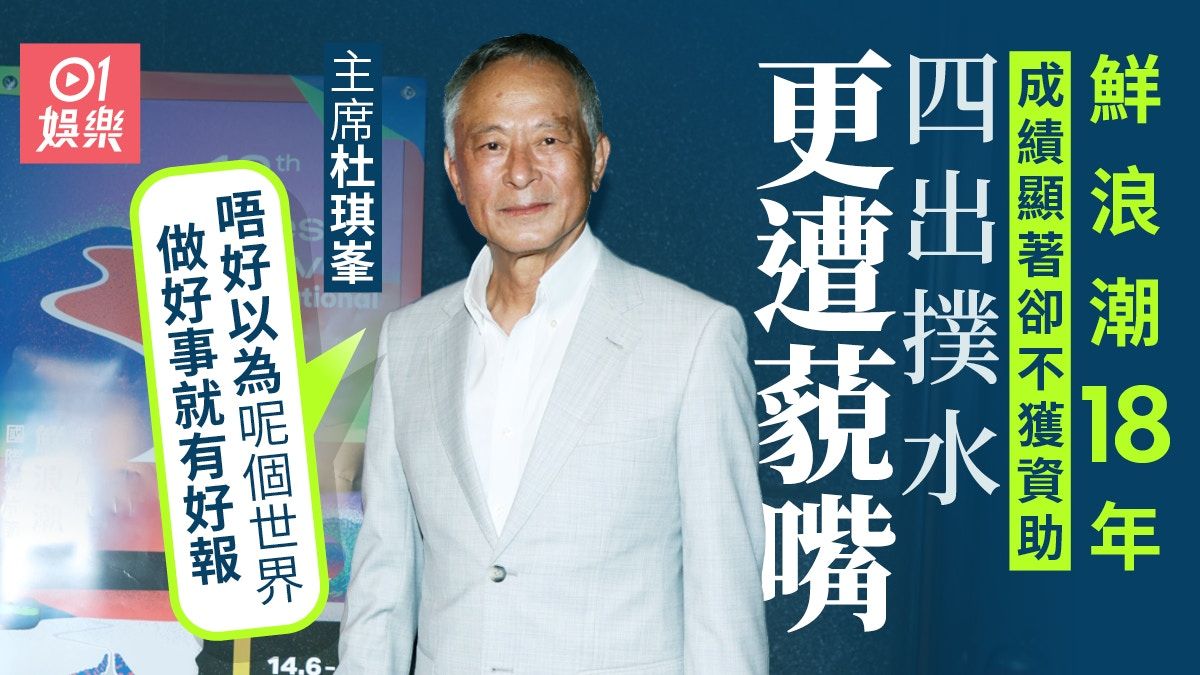 鮮浪潮｜不獲藝發局資助望頂到80歲 杜琪峯︰講都冇用，佢唔會改