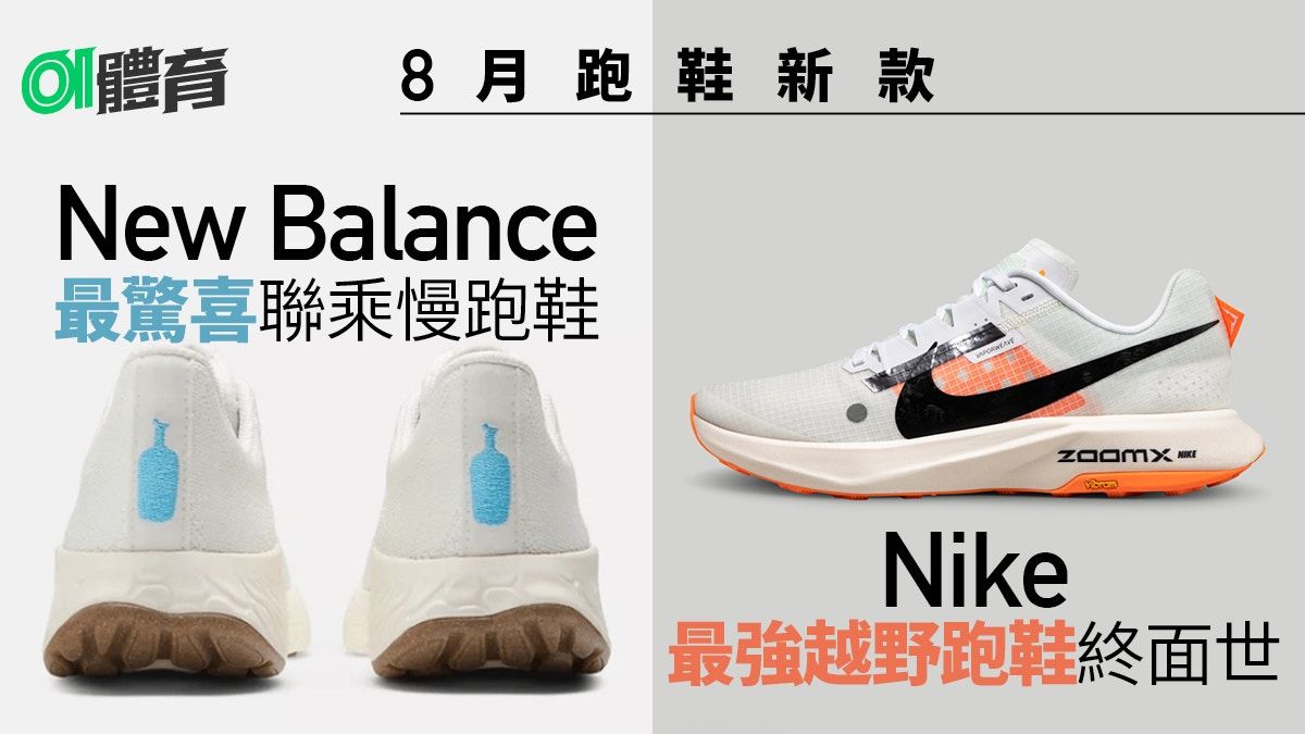 跑鞋推薦｜2023年8月新款：Nike最強山鞋發售New Balance驚喜聯乘