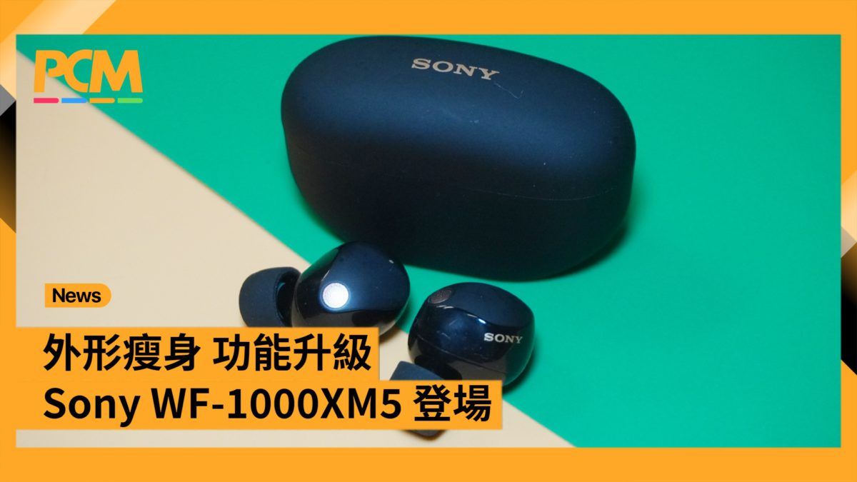 外形瘦身．功能升級 Sony WF-1000XM5 登場