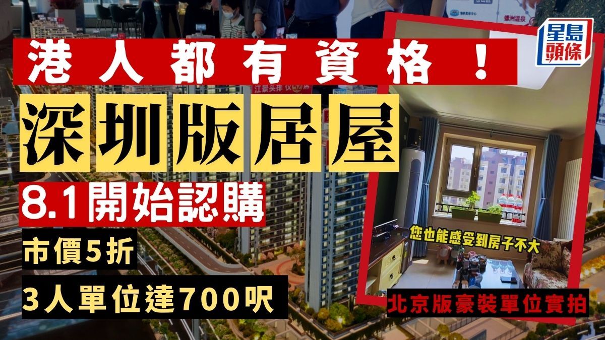 深圳版居屋｜共有產權住房 港人都有份申請！市價5折出售 3人單位達700呎