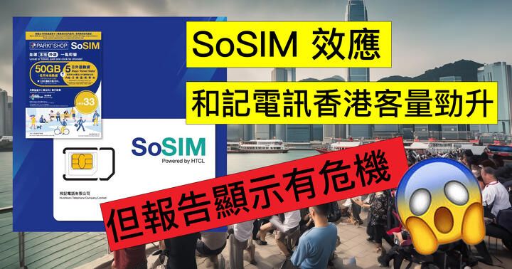 SoSIM 效應！和記電訊公佈 2023 年半年業績！客量大升！（最後部份暗示一個危機)