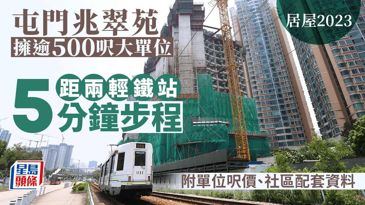 居屋2023︱屯門兆翠苑擁逾500呎大單位 鄰近兩輕鐵站 社區學校配套一文看清