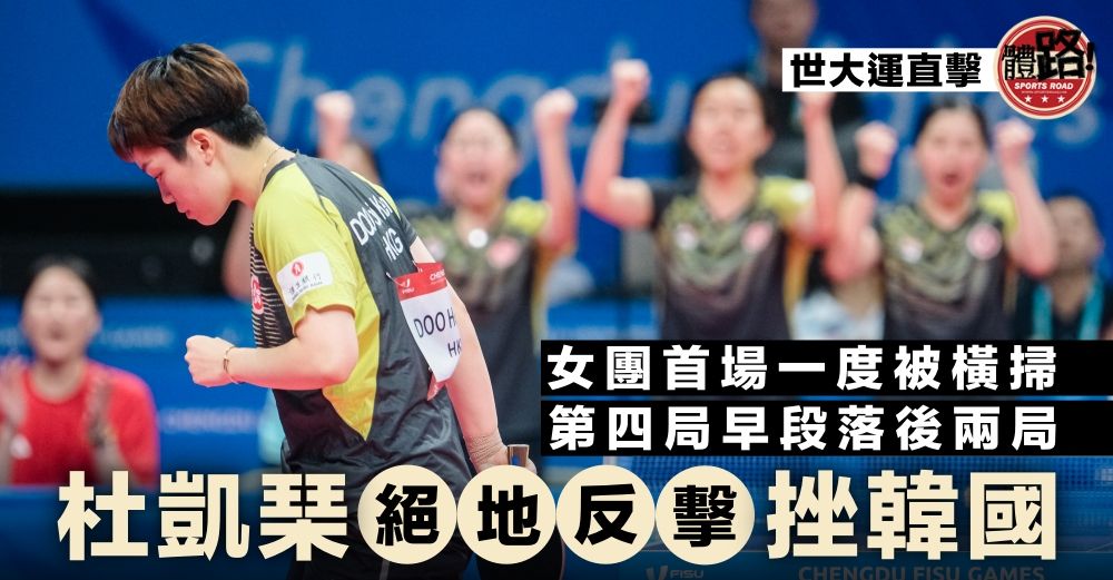 【成都世大運直擊】杜凱琹絕地反勝韓國 港乒女團小組賽二連勝