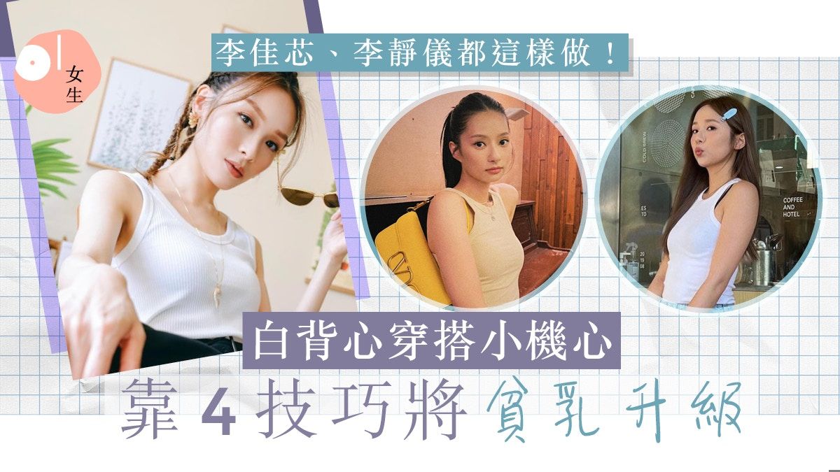 白背心穿搭｜李佳芯、李靜儀都在做！貧乳女生必學4技巧