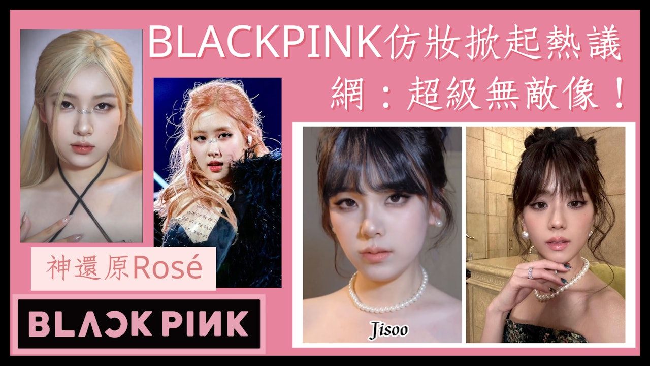 仿妝｜BLACKPINK妝容神還原！親授1張臉畫出4個樣：Rosé根本真人