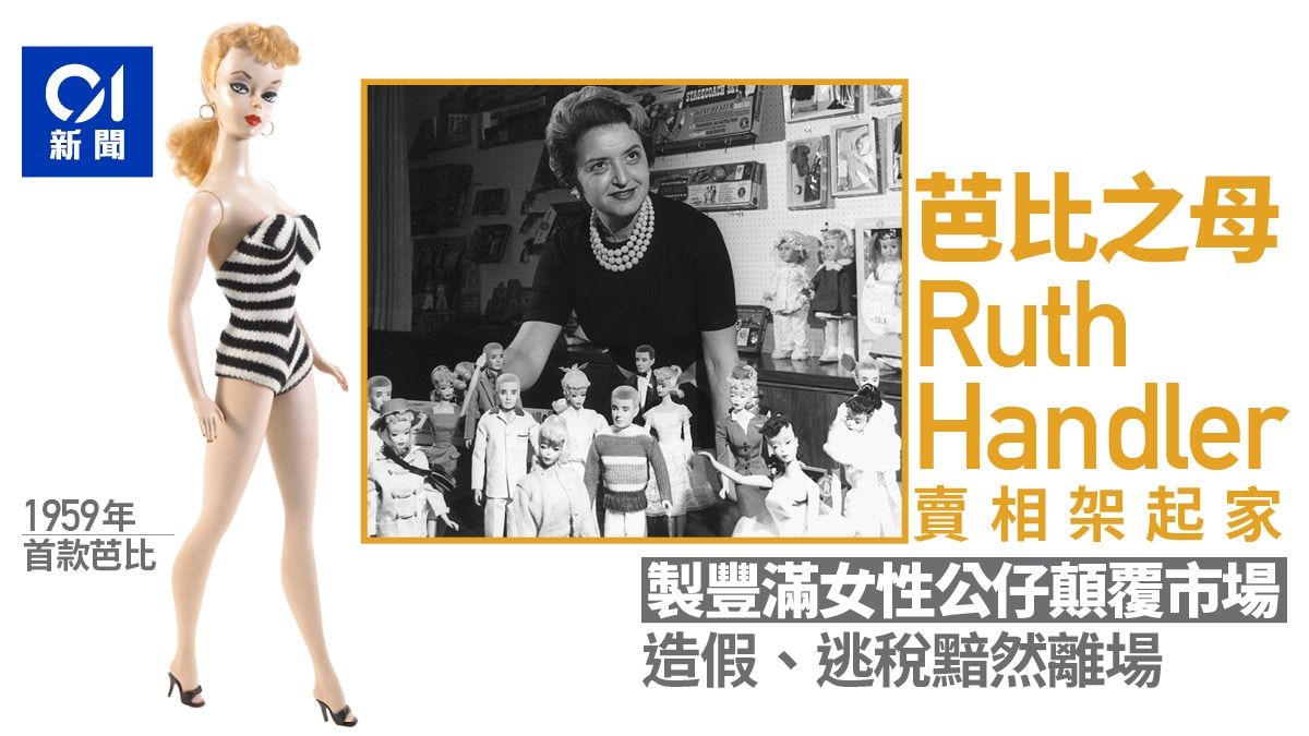 Barbie芭比之母Ruth Handler從賣相架到公仔 爆爭議黯然離開公司