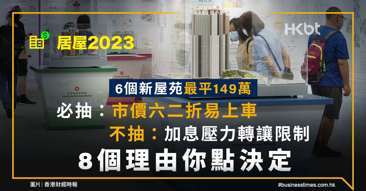 居屋2023｜6個新屋苑最平149萬｜必抽vs不抽8個理由