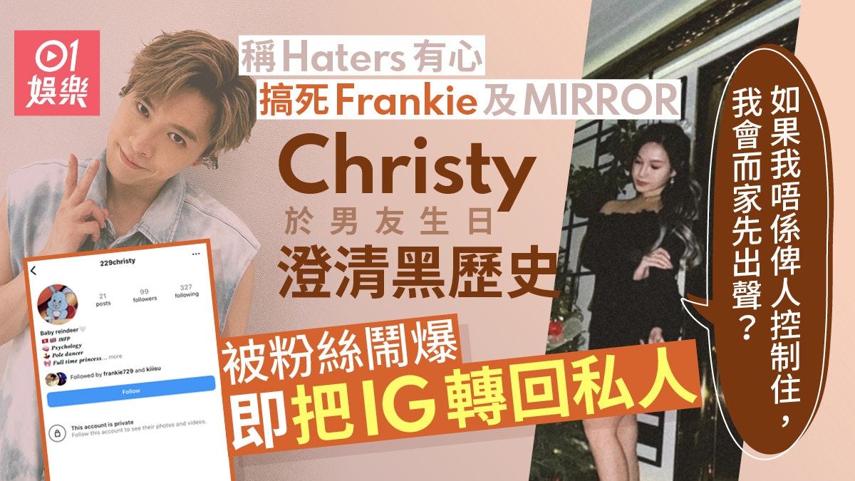 Christy公開IG澄清醜聞被Frankie粉絲鬧刷存在感 急轉回私人賬戶