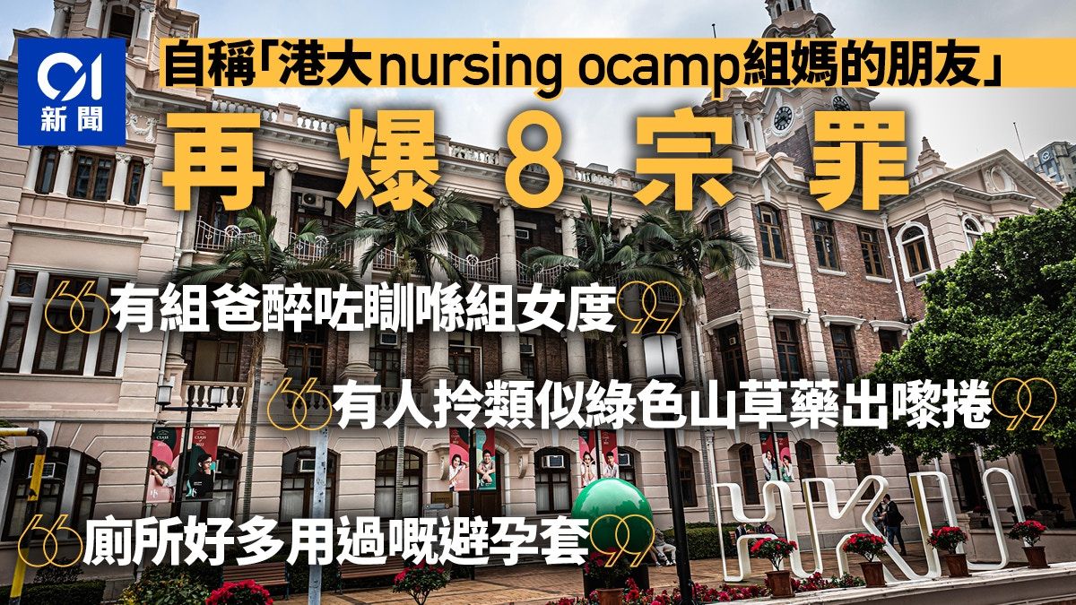 港大護理學院Ocamp爆8宗罪：廁所遺用過避孕套 有人吸綠色山草藥