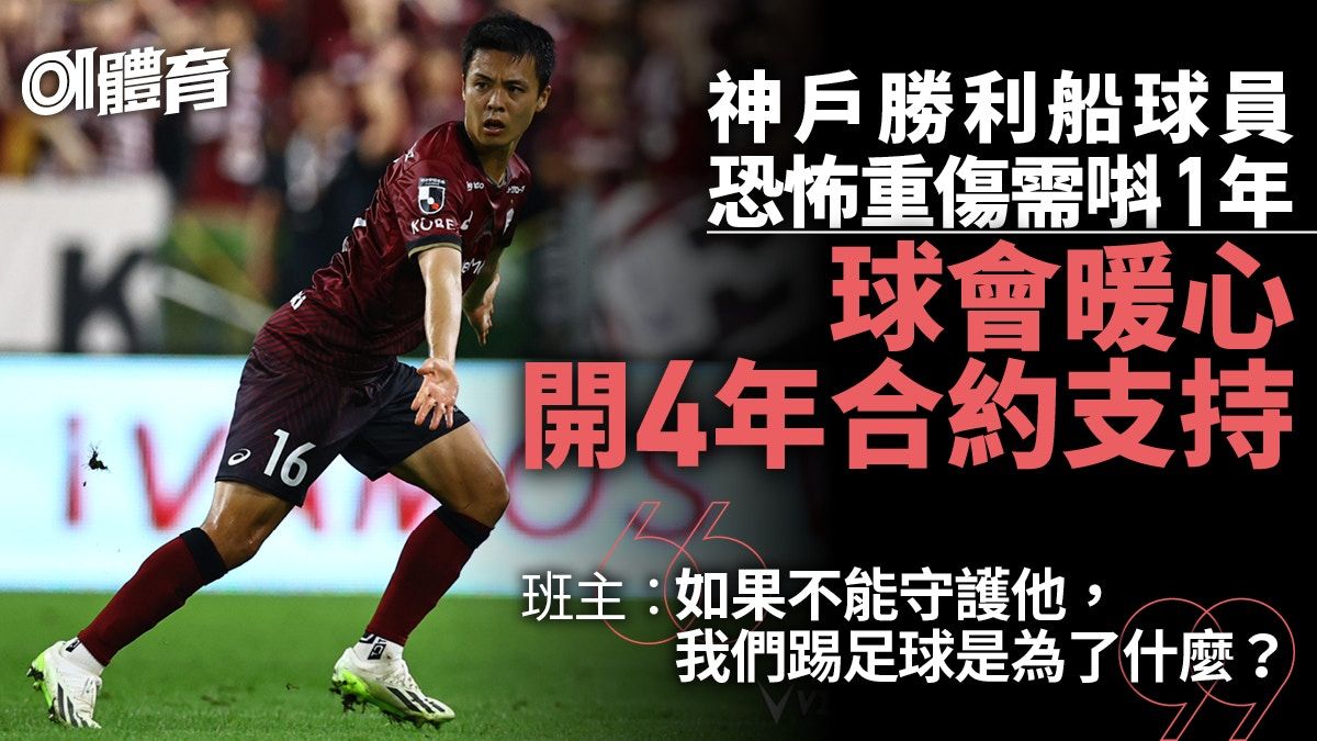 J League｜神戶球員左膝8處重傷需唞1年 球會暖心開4年合約支持