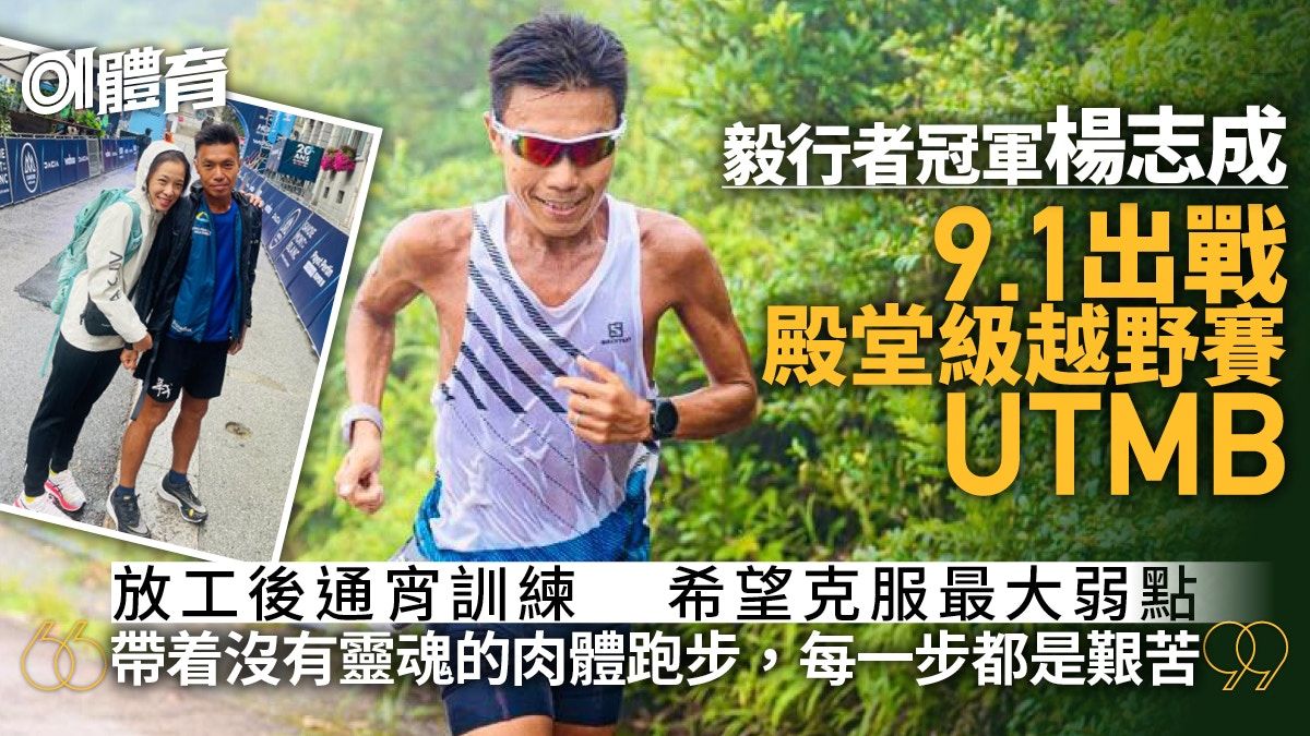 UTMB2023｜毅行者冠軍楊志成首戰殿堂級山賽 通宵訓練盼克服弱點