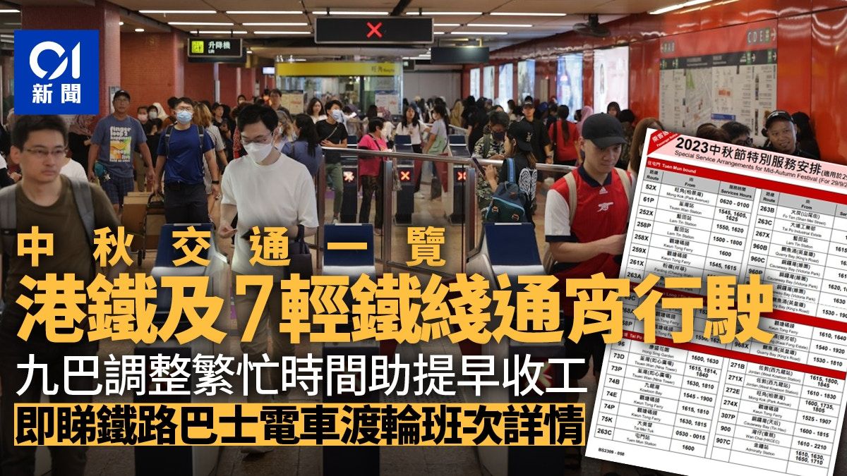 中秋交通一覽｜港鐵通宵行駛「賞你搭」今晚起推出 九巴加密班次